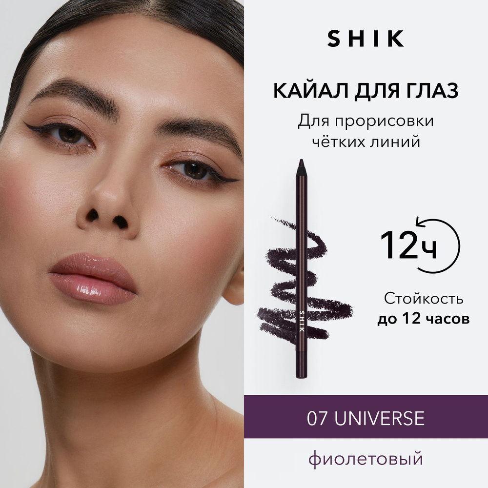 SHIK Кайал для глаз и слизистой KAJAL LINER подводка стойкий карандаш для макияжа оттенок 07 фиолетовый #1