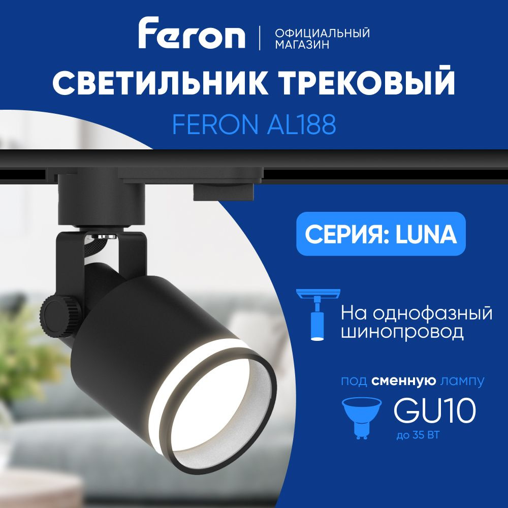 Трековый светильник на шинопровод / Трековый спот / под сменную лампу GU10 / черный Feron AL188 LUNA #1