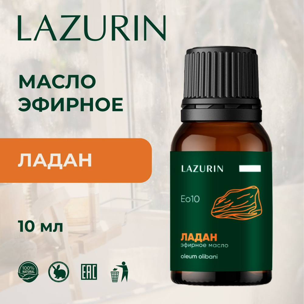 Эфирное масло Ладана (Eo10), 10 мл. натуральное, для бани, сауны, для массажа, в подарок, для аромалампы #1