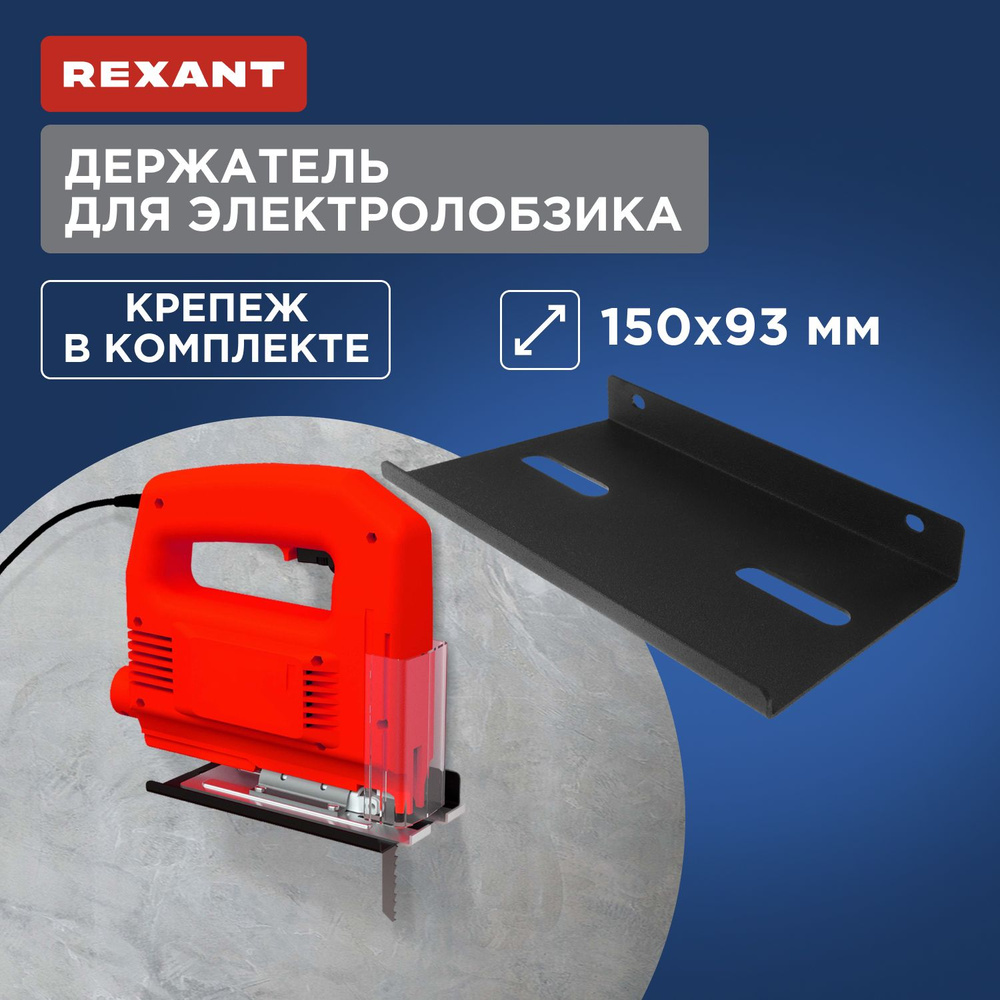 Держатель для электролобзика настенный, черный REXANT #1