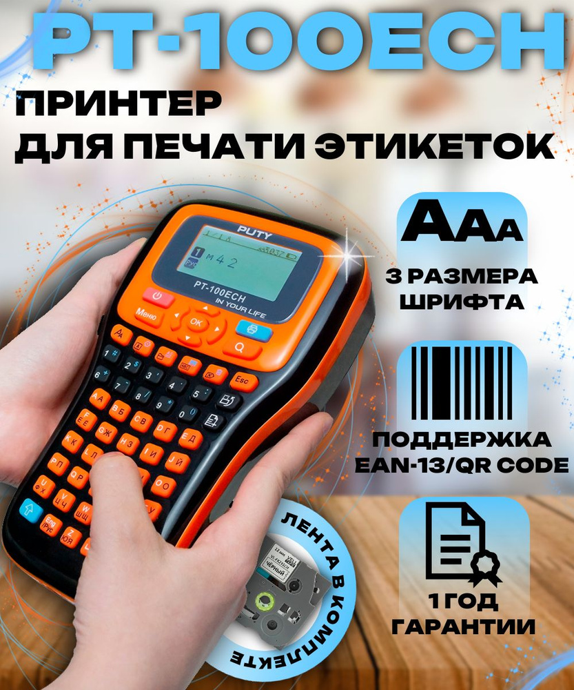 Принтер чеков, этикеток, наклеек Puty PT-100ECH ручной рус/англ (печатает только на лентах Vell CH (с #1