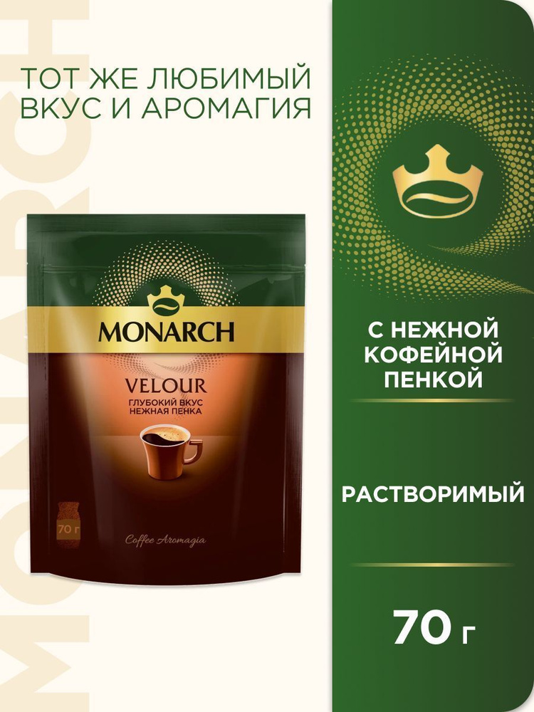 Кофе растворимый Monarch Velour, 70 г #1