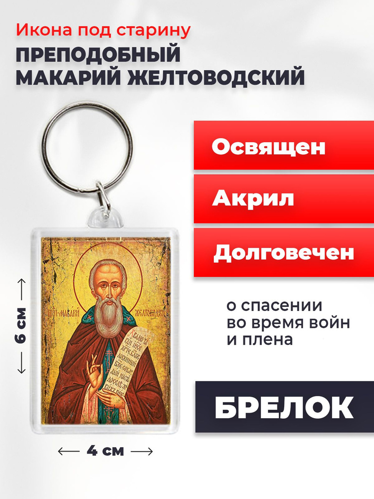 Икона-оберег под старину на брелке "Макарий Желтоводский", освящена, 6*4 см  #1