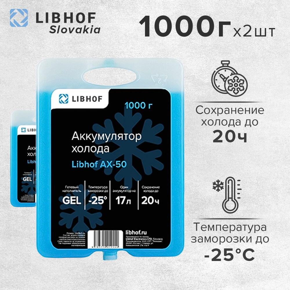 Аккумулятор холода гелевый Libhof AX-50 1000г, 2 шт. #1