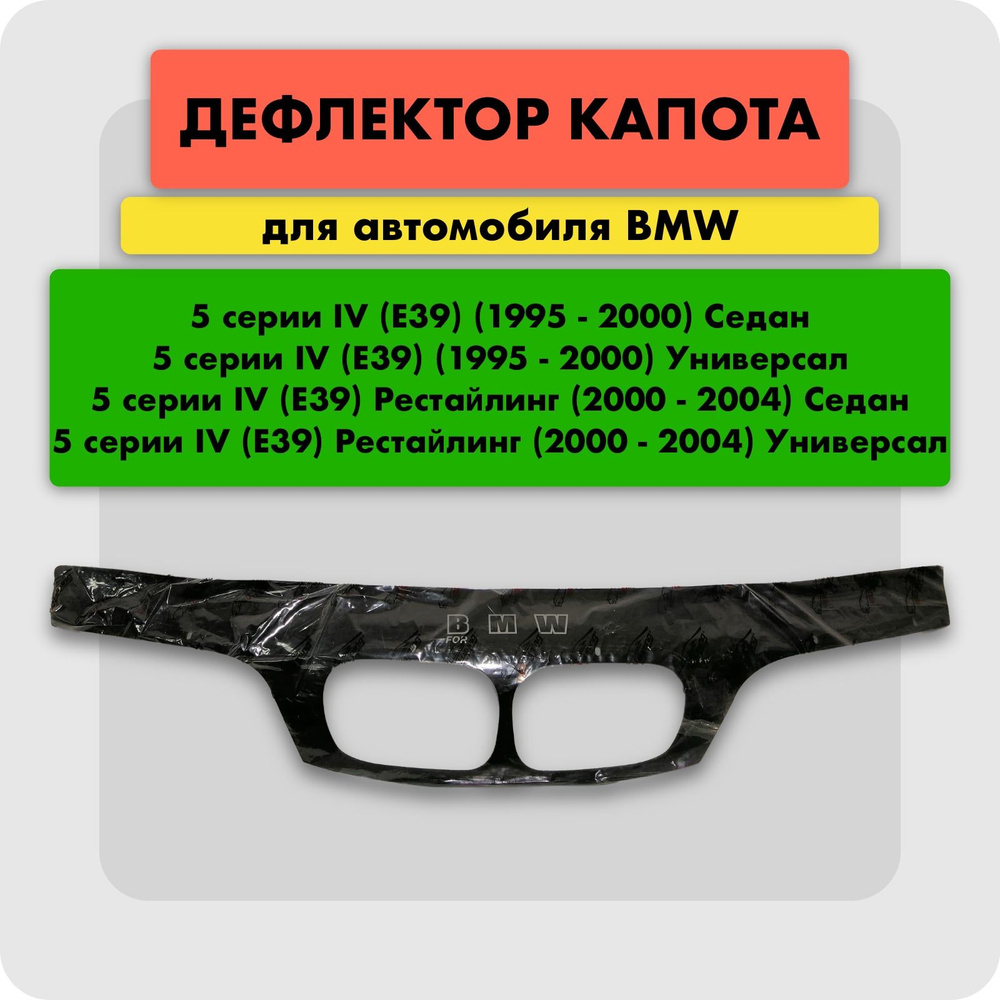 Дефлектор для капота автомобиля BMW 5 серии E39 1995-2003, мухобойка (отбойник) на капот БМВ 5 Серии, #1