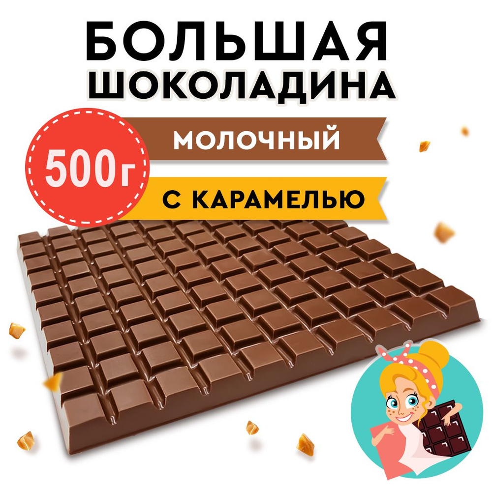 Шоколад Молочный с соленой Карамелью "БОЛЬШАЯ ШОКОЛАДИНА" 500г  #1