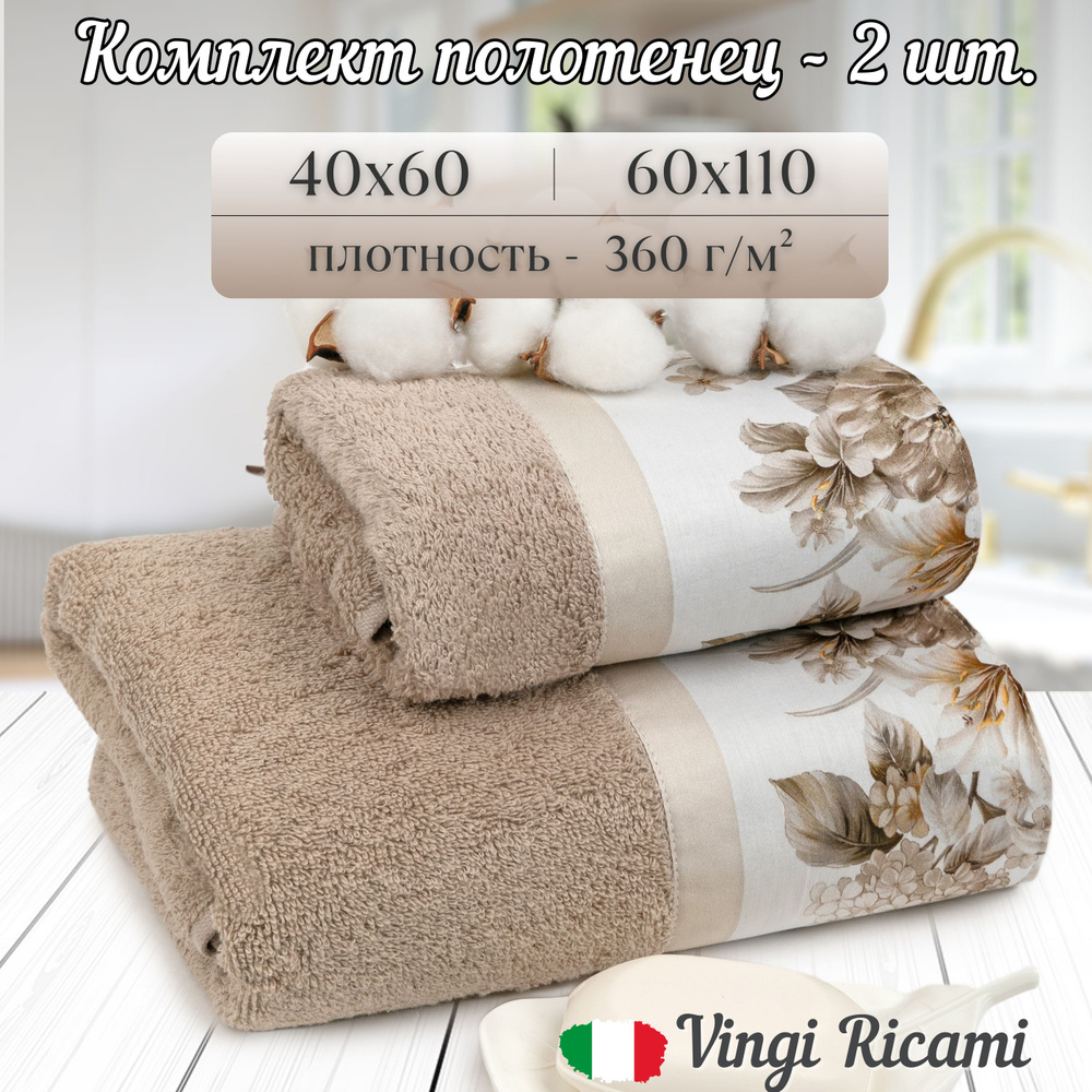 Vingi Ricami Набор банных полотенец Итальянская коллекция, Хлопок, 40x60, 60x110 см, коричневый, бежевый, #1