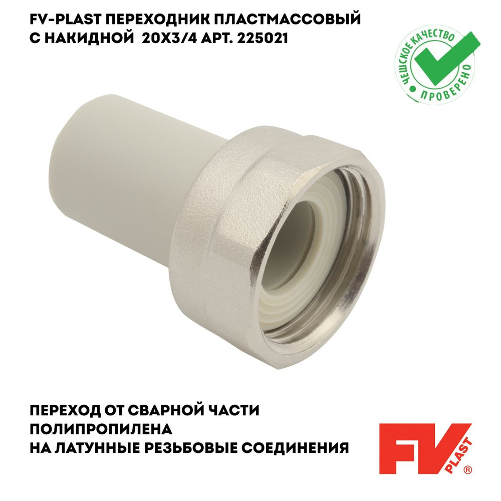 FV-PLAST Переходник пластмассовый с накидной гайкой 20x3/4 арт. 225021  #1