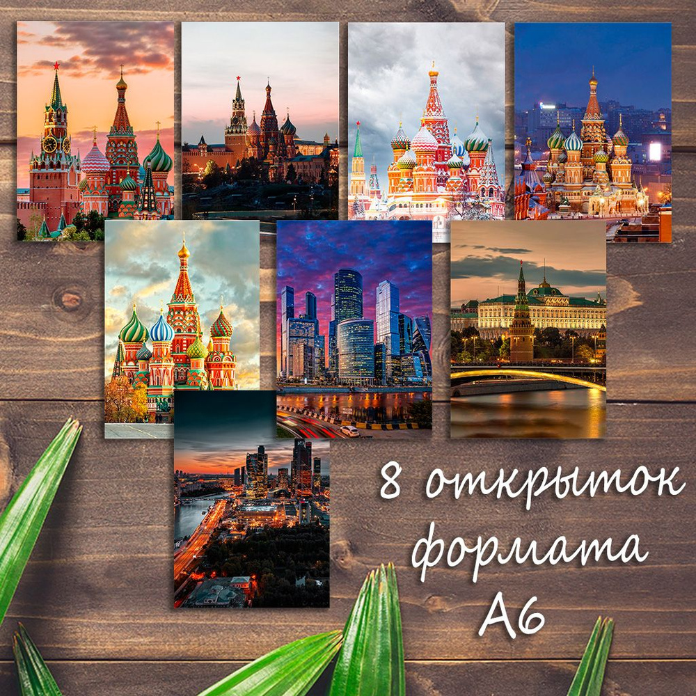 Большой набор открыток Москва, 8 штук #1