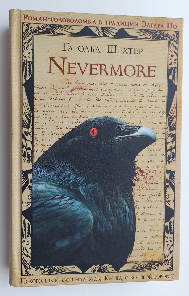 Nevermore | Шехтер Гарольд #1