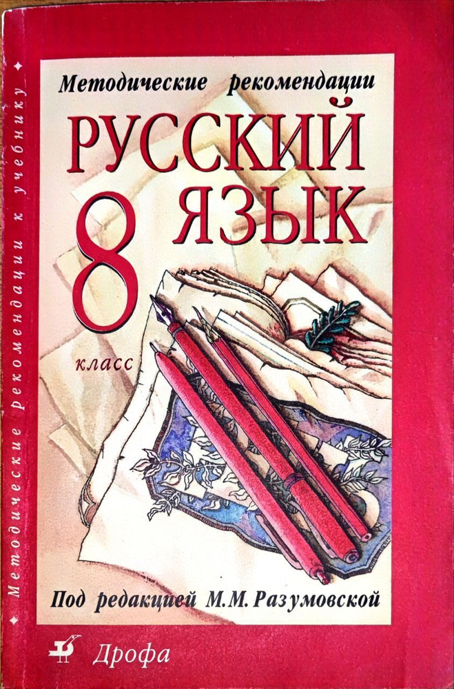 Методические рекомендации к учебнику "М. М. Разумовская. Русский язык. 8 класс" | Разумовская Маргарита #1