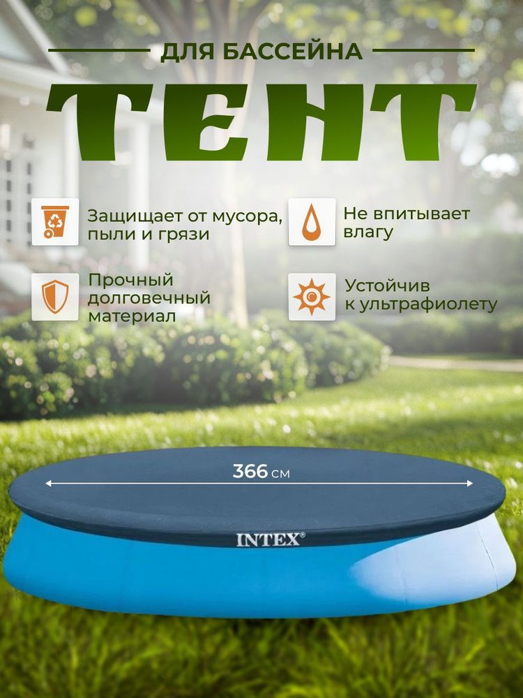 Тент для бассейна надувного Intex EasySet 366 см, 28022 #1