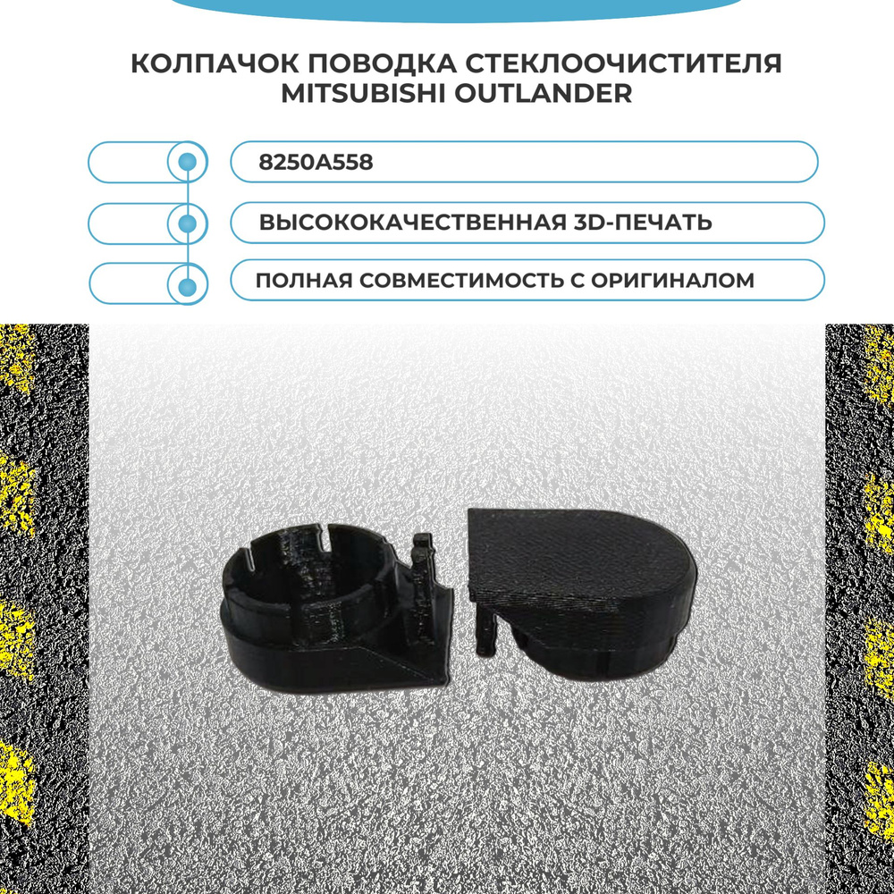 Колпачок, крышка, заглушка поводка стеклоочистителя Mitsubishi Outlander арт.8250A558  #1