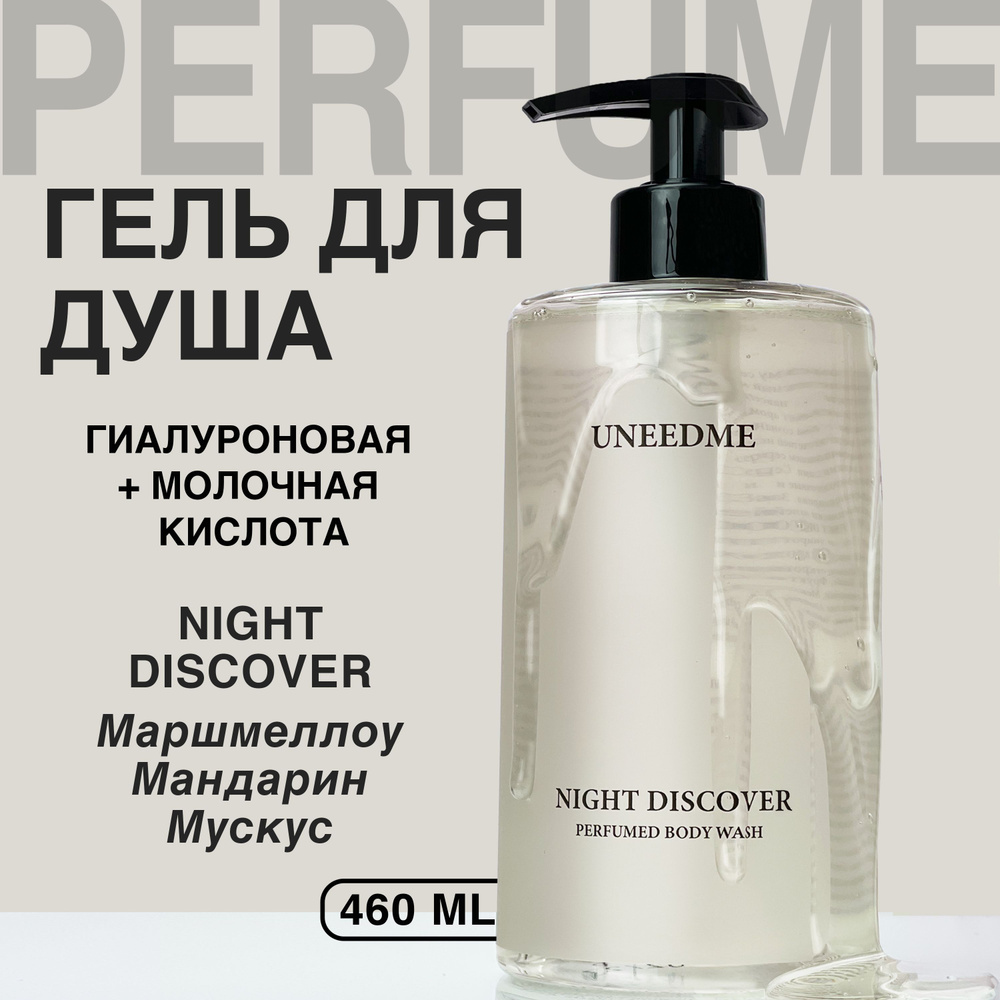 UNEEDME COSMETICS Средство для душа, гель, 460 мл #1