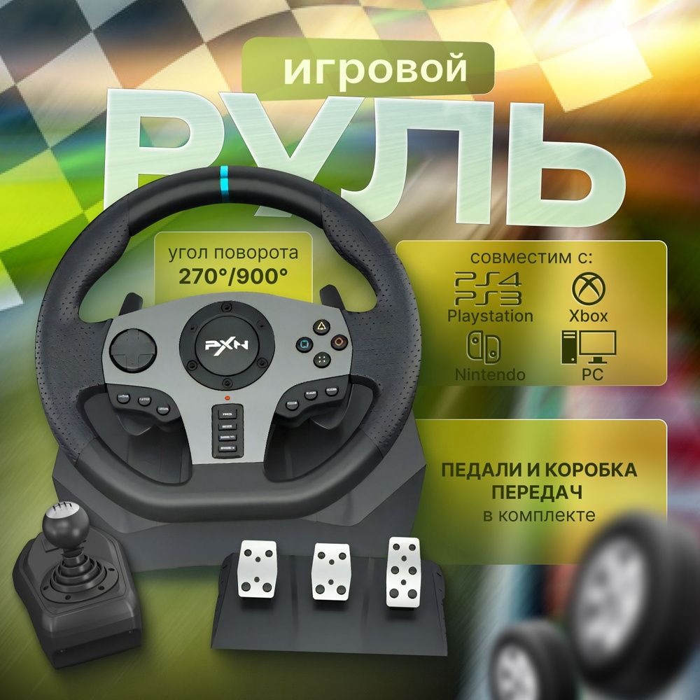 Игровой руль PXN V9 ,Переменный угол поворота 270/900. Это руль с виброотдачей  #1