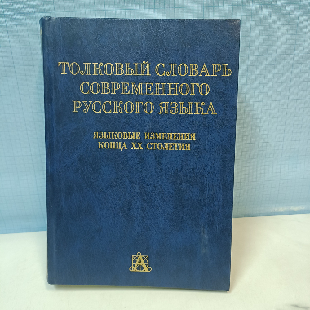 Толковый словарь современного русского языка. Языковые изменения конца XX столетия / Под ред. Г.Н. Скляревской #1