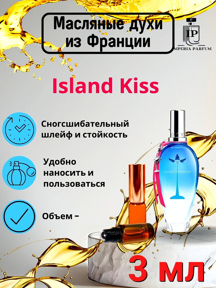 Духи масляные стойкие Escada Island Kiss/Эскада Исланд Кис #1