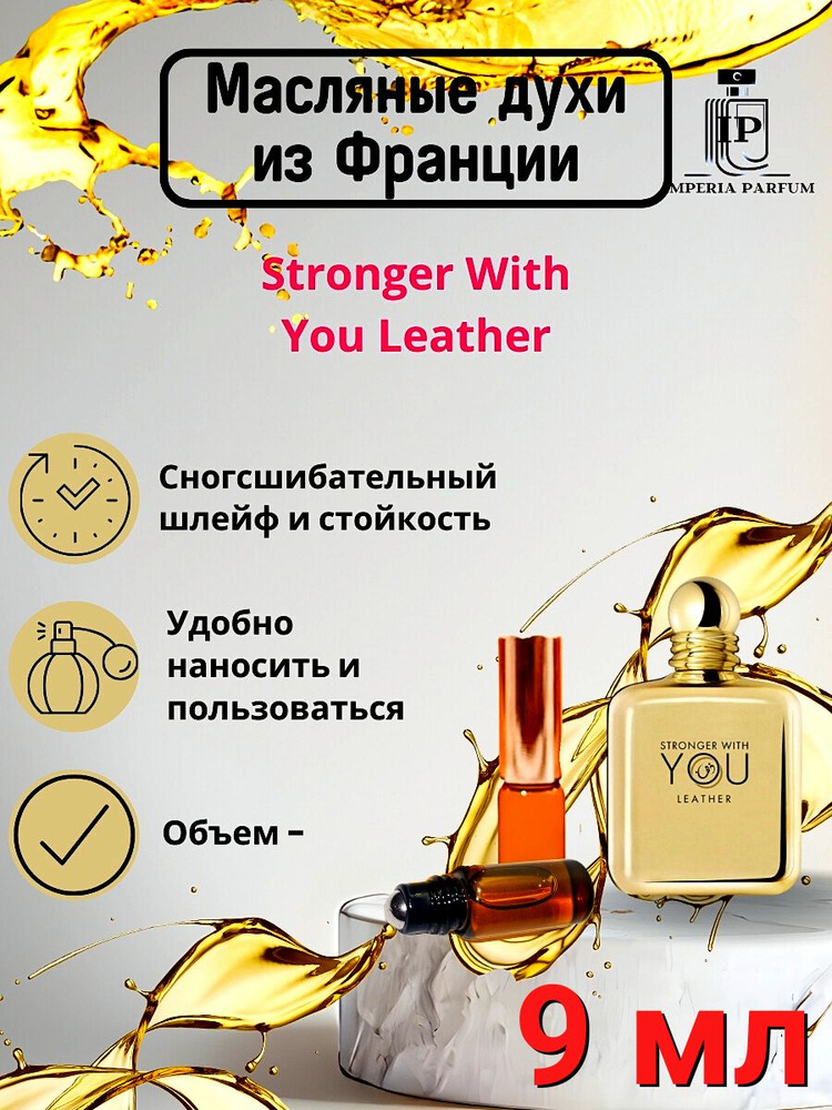 Масляные духи стойкие Stronger with You Leather, шлейф #1