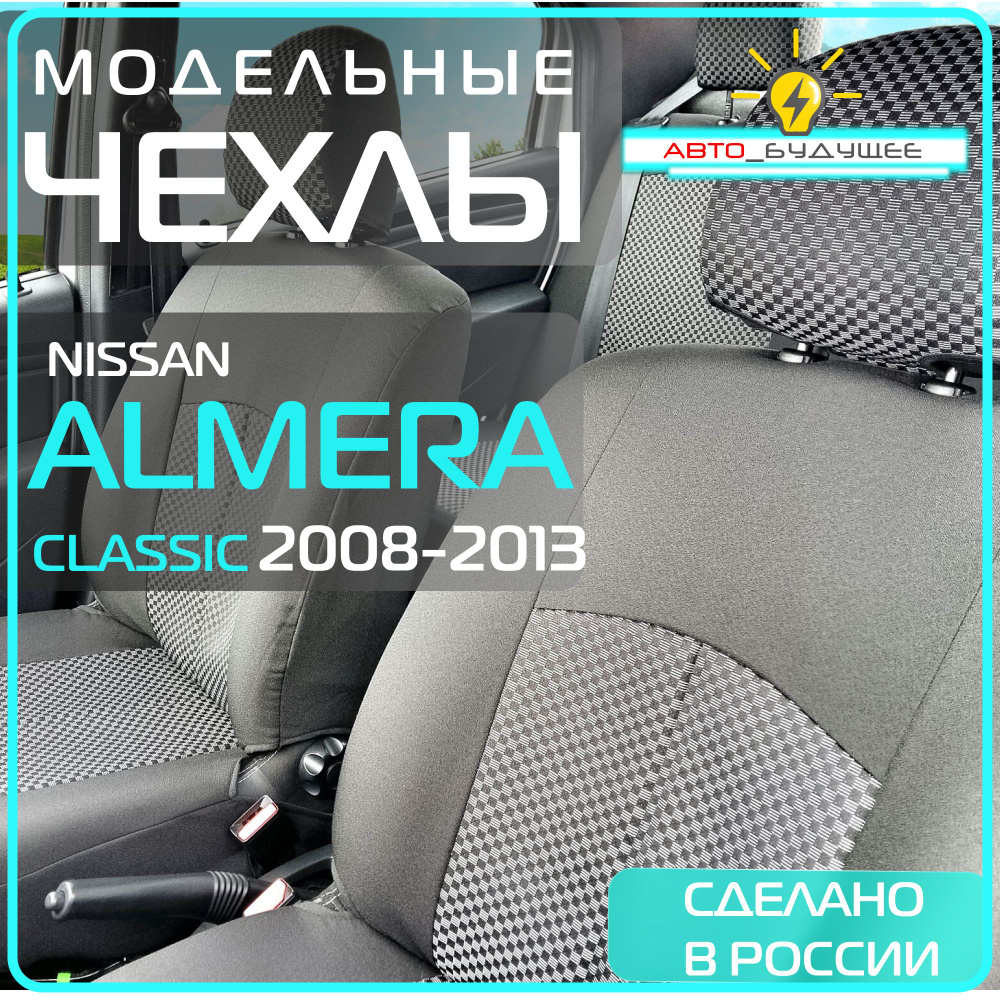 Чехлы Nissan Almera Classic c 08-13г ( Ниссан Альмера классик ) 2008 2009 2010 2011 2012 2013 / На автомобильные #1