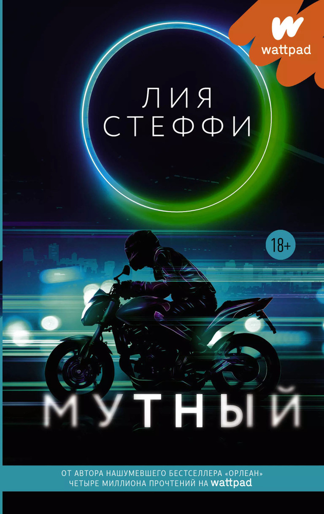 Мутный #1