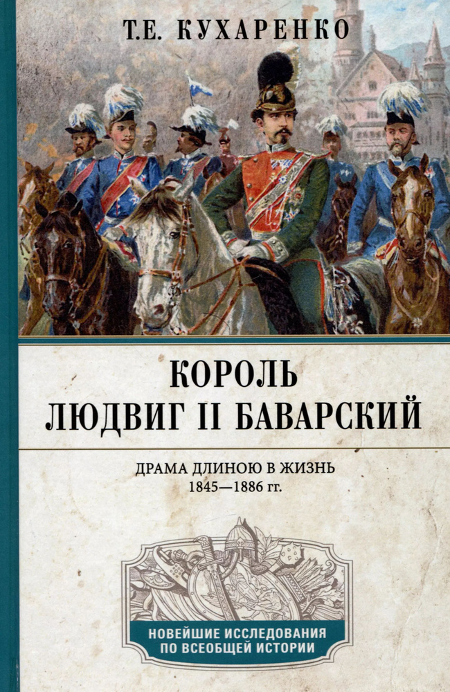 Король Людвиг II Баварский. Драма длиною в жизнь. 1845-1886 #1