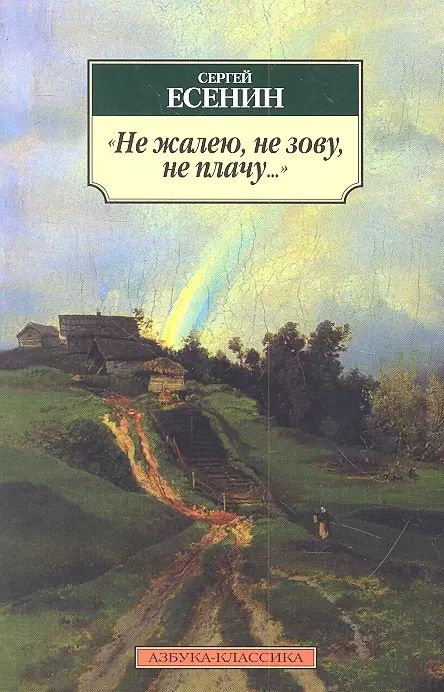 "Не жалею, не зову, не плачу..." : Стихотворения #1