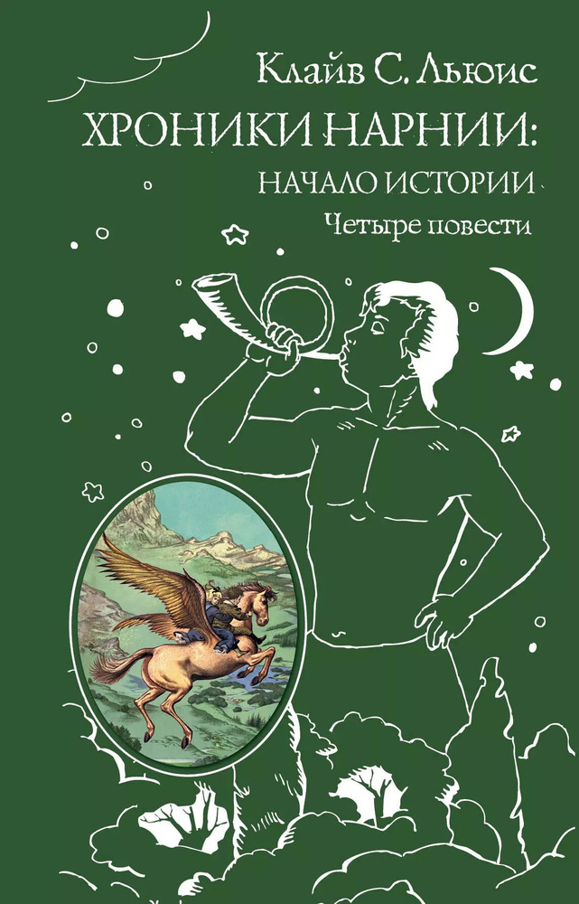 Хроники Нарнии: начало истории. Четыре повести: Племянние чародея. Лев, колдунья и платяной шкаф. Конь #1