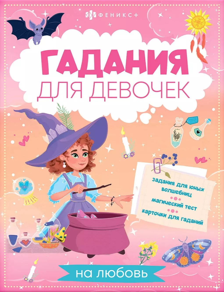 Книжка с заданиями для детей. Гадания для девочек на любовь  #1