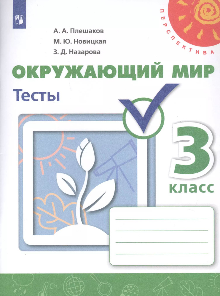 Окружающий мир. 3 класс. Тесты. Учебное пособие для общеобразовательных организаций  #1