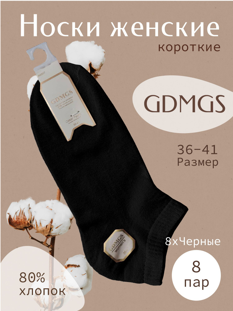 Носки GDMGS, 8 пар #1