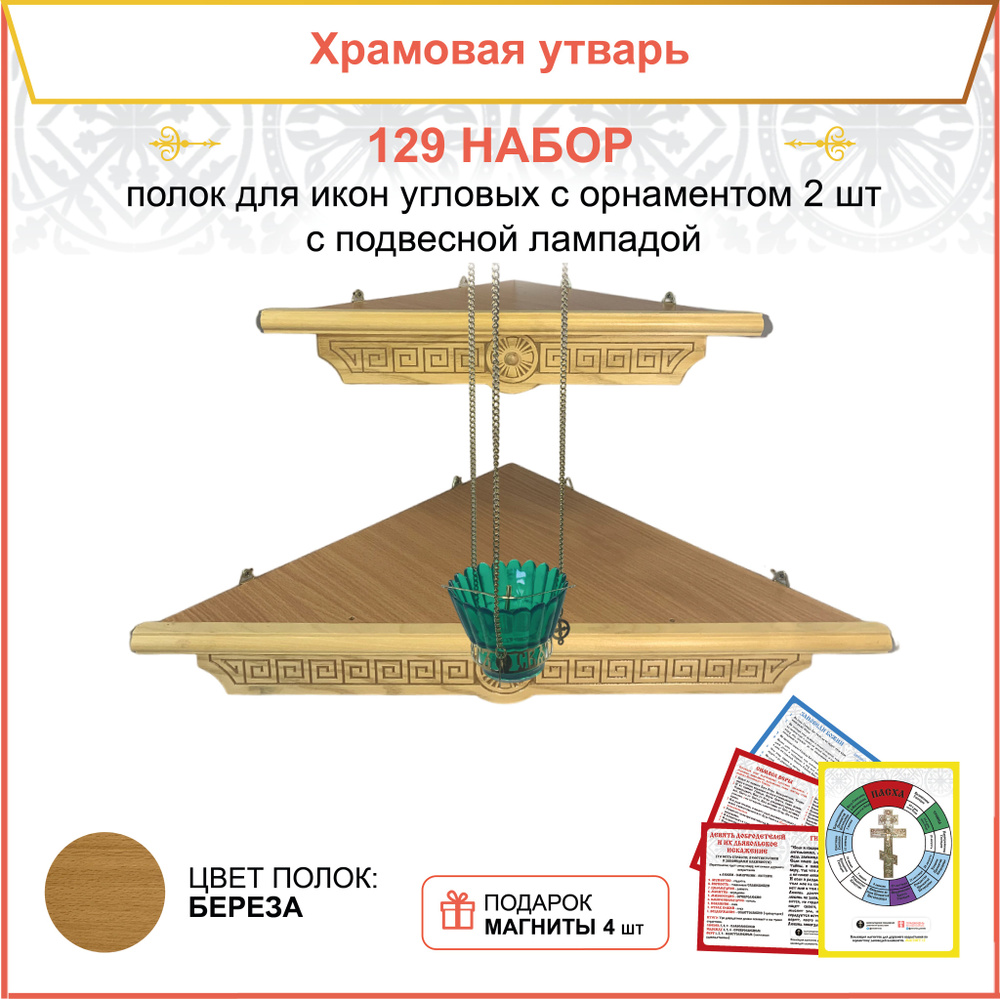 Полка настенная угловая для икон 2 шт лампада набор 129 #1