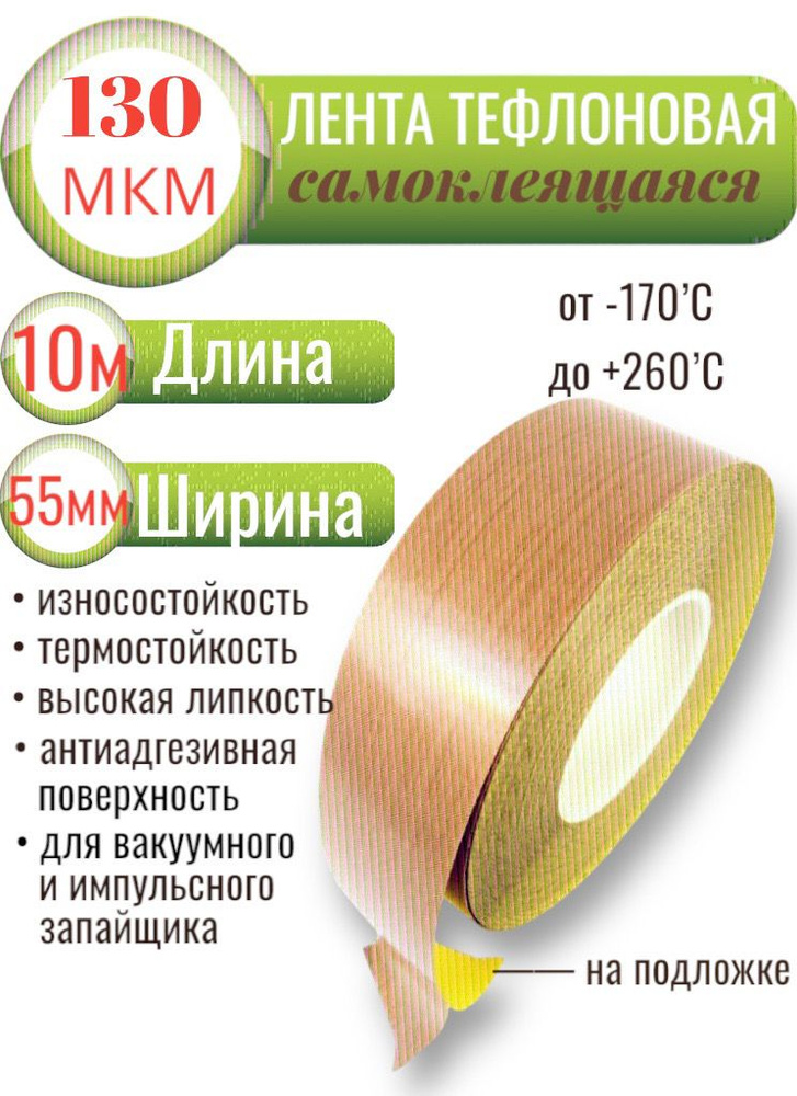 Тефлоновая лента с клеевым слоем (на подложке), длина 10 метров, ширина 55 мм, 130 мкм (0,13мм)  #1