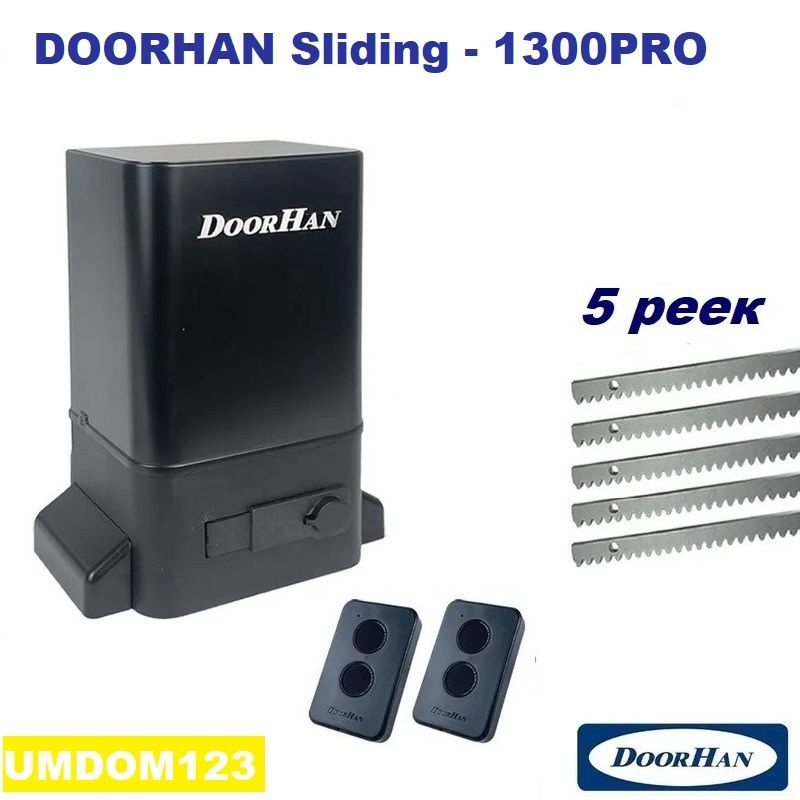 DoorHan SLIDING-1300PRO kr5 (серия "PRO ") автоматика для ворот до 1300кг: привод, два пульта, 5 реек #1