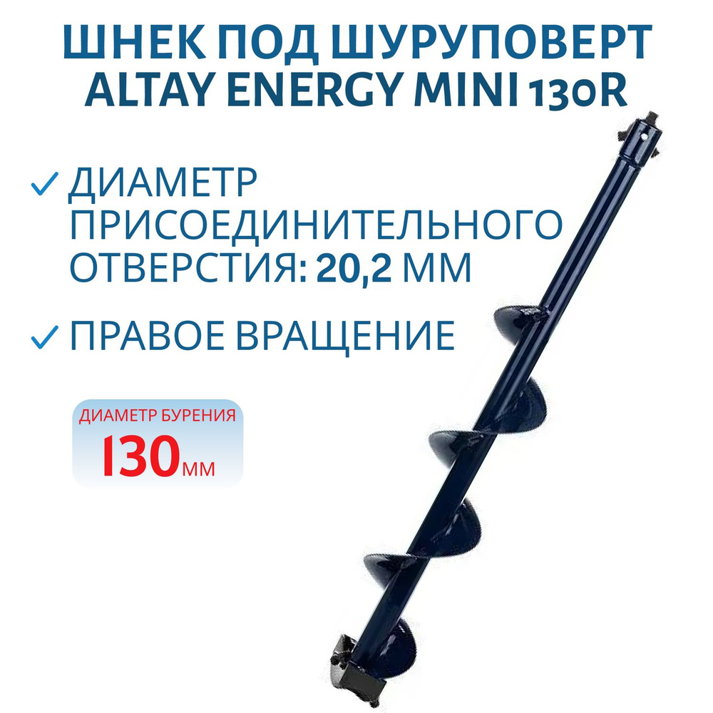 Шнек под шуруповерт ALTAY ENERGY MINI 130R правое вращение (SAE-130RM) Тонар  #1