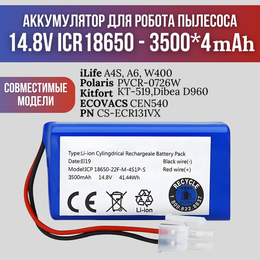 Аккумулятор для робота пылесоса универсальная 14.8V ICR18650 - 3500*4 mAh 38.5W Li-ion / iLife A4S/iLife #1