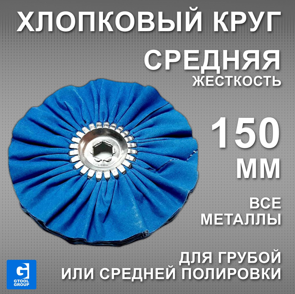 Хлопчатобумажный полировальный круг среднежесткий синий GTOOL d150 мм  #1