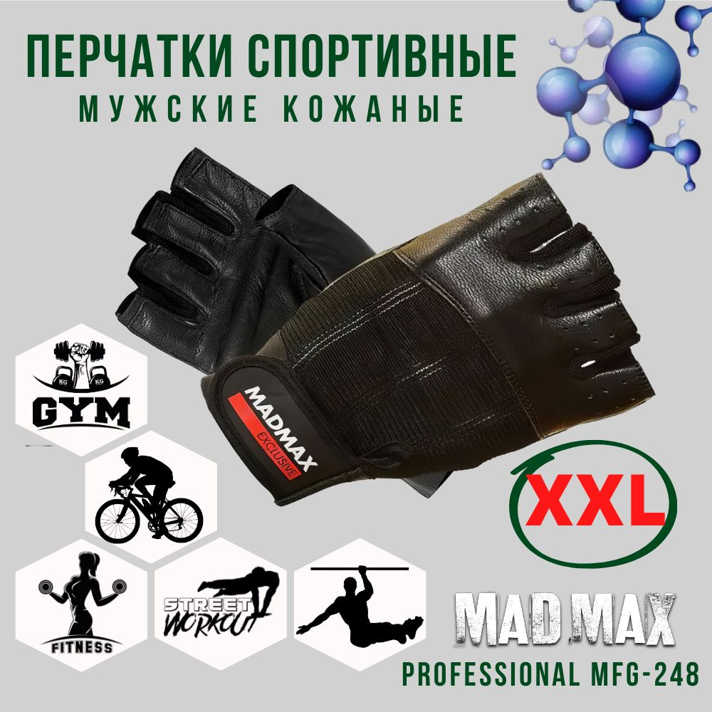 Перчатки мужские для фитнеса кожаные MadMax Clasic MFG-248 Black, Размер XXL - Для тяжелой атлетики, #1