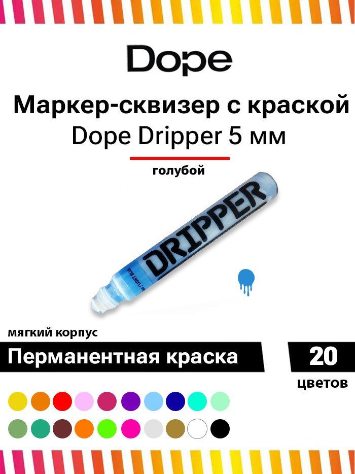 Маркер для граффити и теггинга Dope dripper paint 5mm / 15ml light blue #1