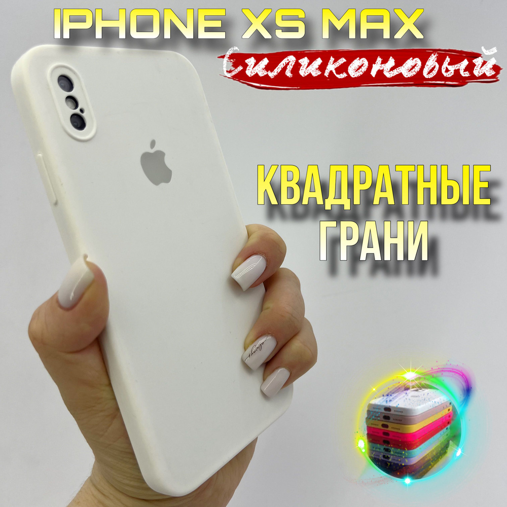 Чехол на IPhone Xs Max силиконовый квадратный #1