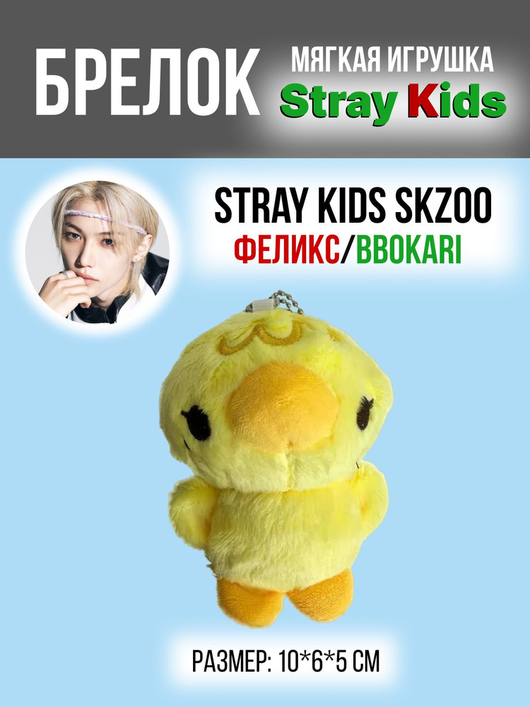 Брелок на рюкзак k-pop Stray Kids SKZOO Стрей Кидс СКЗ Феликс цыпленок BBOKARI 1  #1