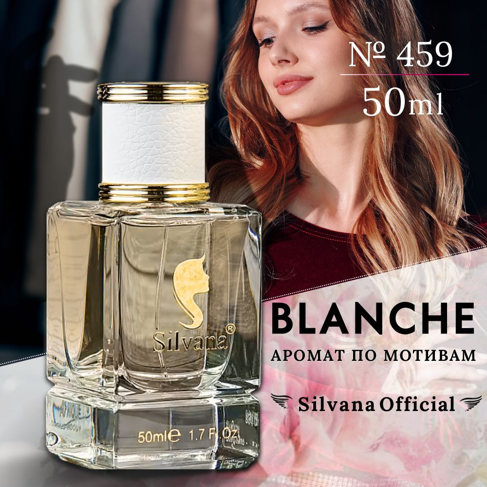 Парфюмерная вода №459 Blanche, духи женские Бланш стойкие 50мл  #1