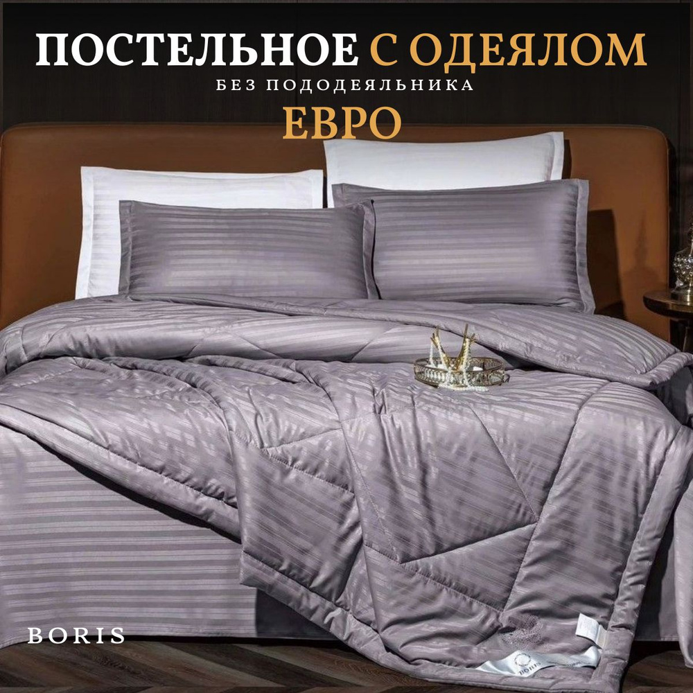 Комплект постельного белья Евро с одеялом Boris Страйп Сатин  #1