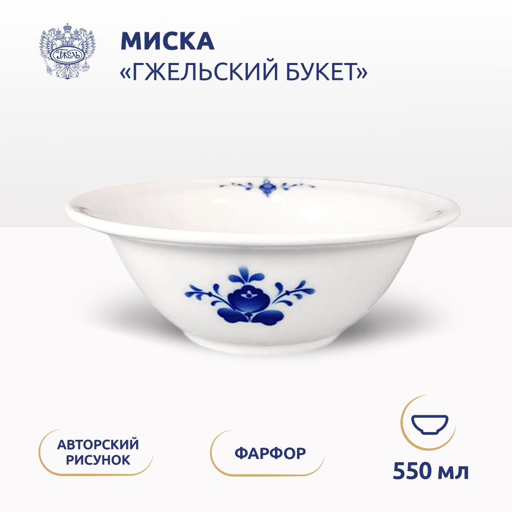 Миска. Объединение "ГЖЕЛЬ". "Гжельский букет", 550 мл. #1