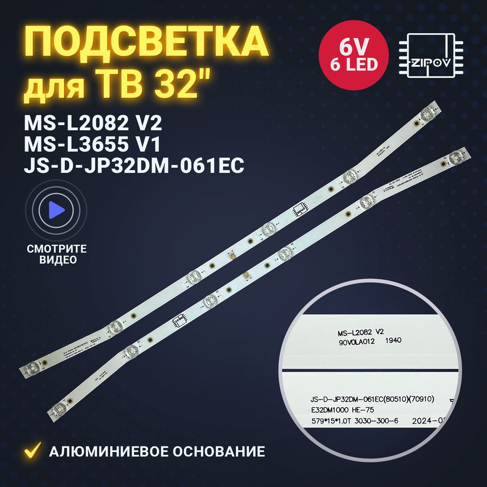 Подсветка MS-L2082 V2 JS-D-JP32DM-061EC MS-L3655 V1 E32DM1000 для ТВ Akai UA32DM1100T2, BBK 32LEM 1043/TS2C, #1