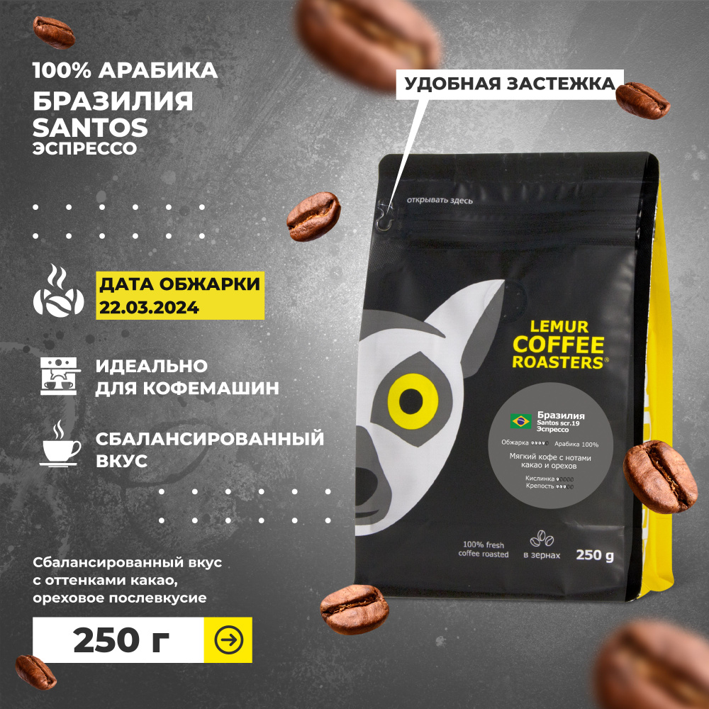 Свежеобжаренный кофе в зернах 250 г Бразилия Сантос / Santos scr.19 Эспрессо 100% арабика Lemur Coffee #1