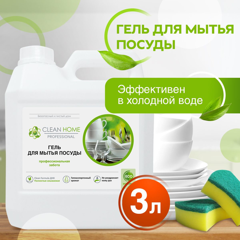 Гель средство для мытья посуды CLEAN HOME , 3 л #1