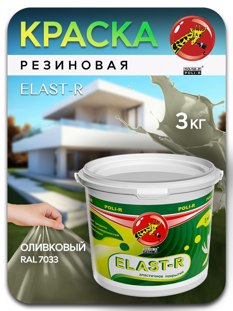 Эластичная краска ELAST-R, резиновая сверхстойкая, оливковый RAL 7033, 3000г  #1