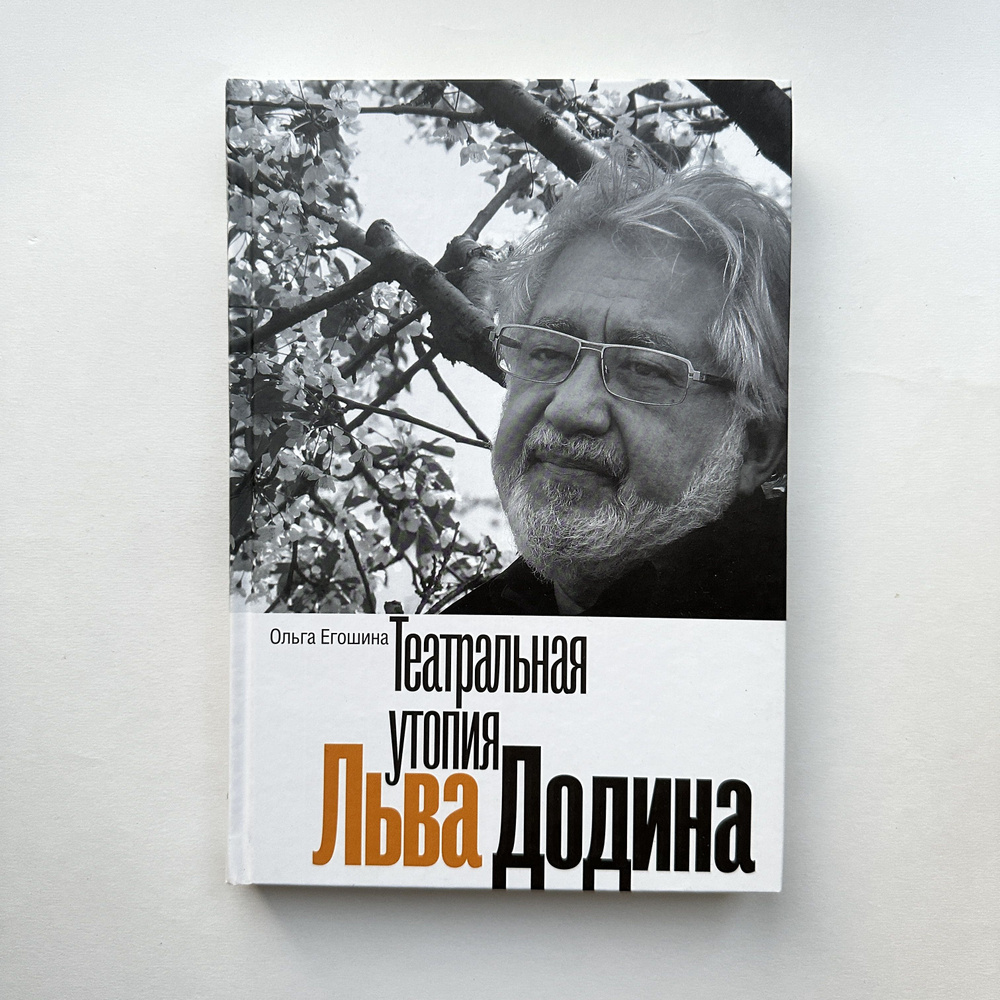 Театральная утопия Льва Додина. Издание 2014 года #1