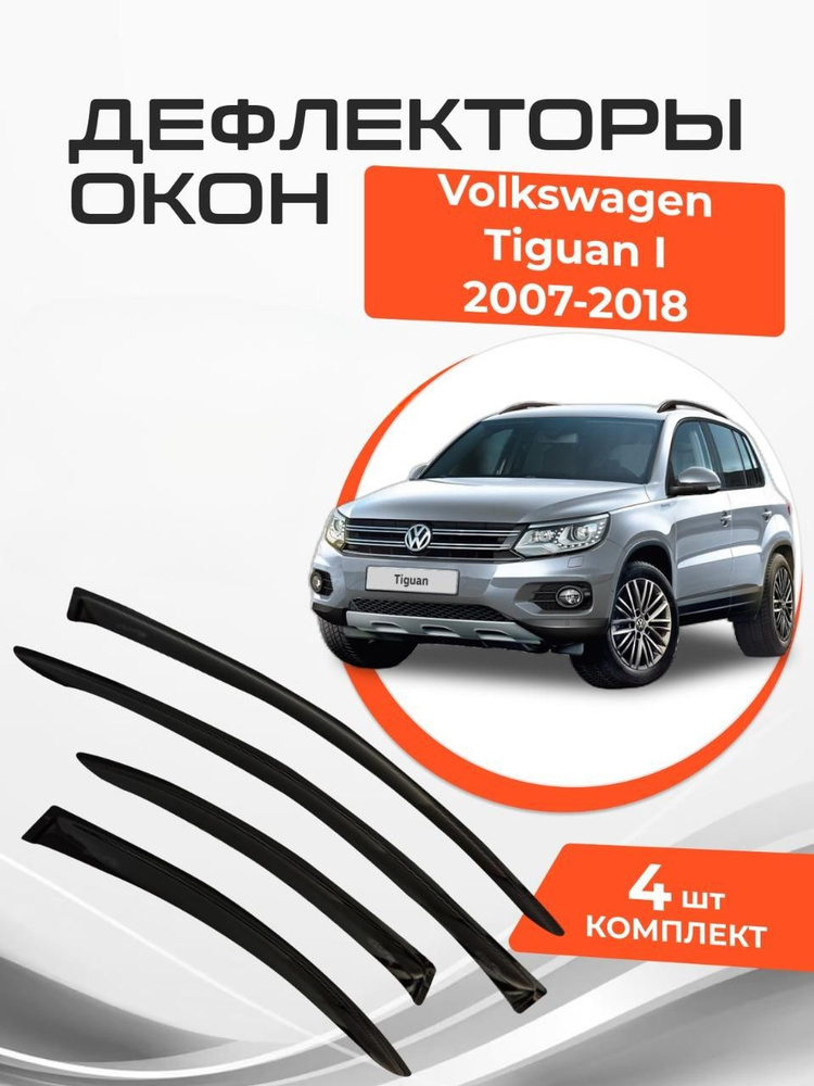 Дефлекторы окон VW Volkswagen Tiguan I 1 2007-2018 Ветровики Фольксваген Тигуан  #1