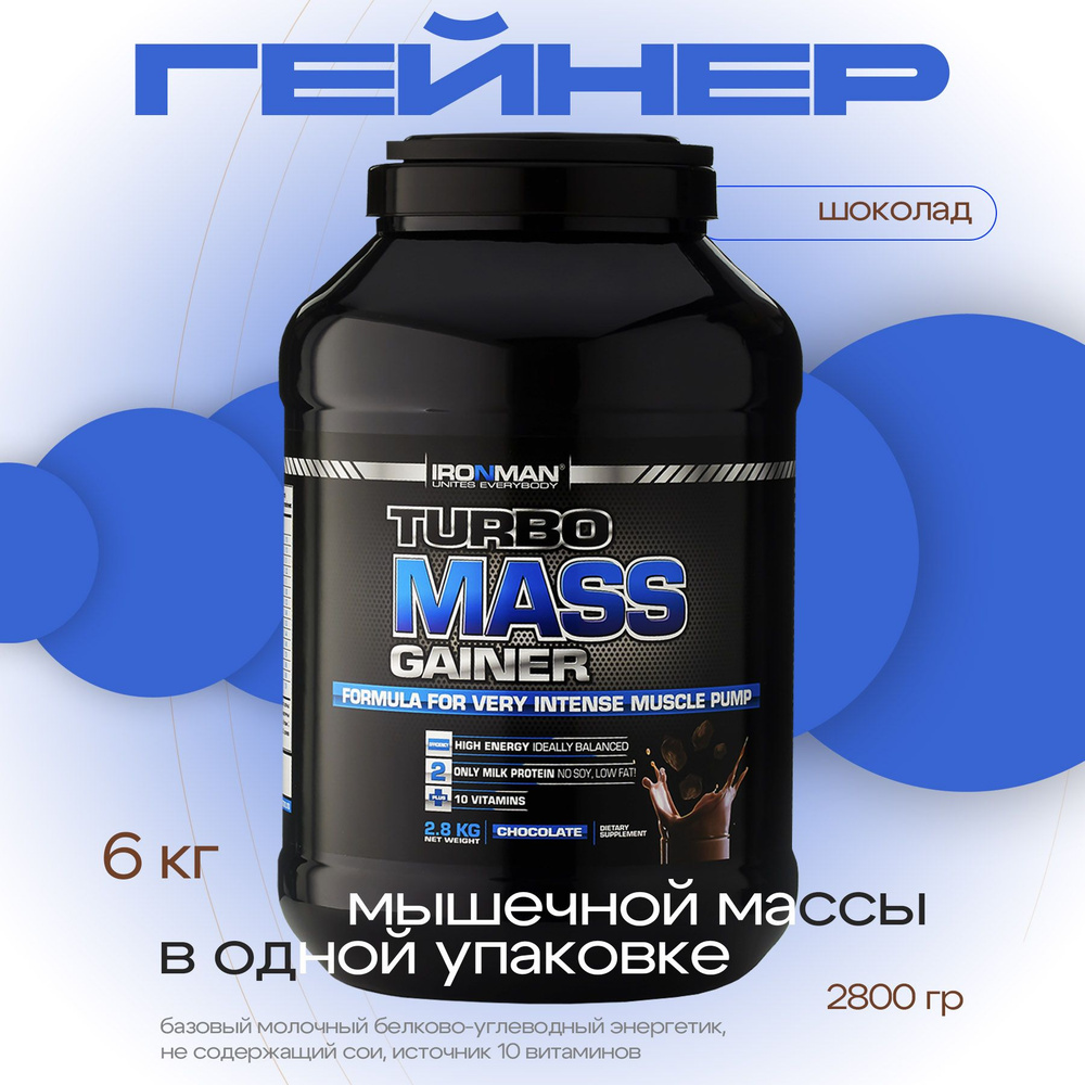 Гейнер TURBO MASS GAINER, шоколад, 2800 г. для набора мышечной массы белково-углеводный с витаминами #1